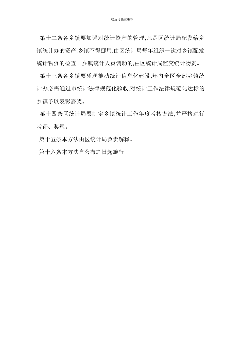 某乡镇统计工作双重管理办法_第3页