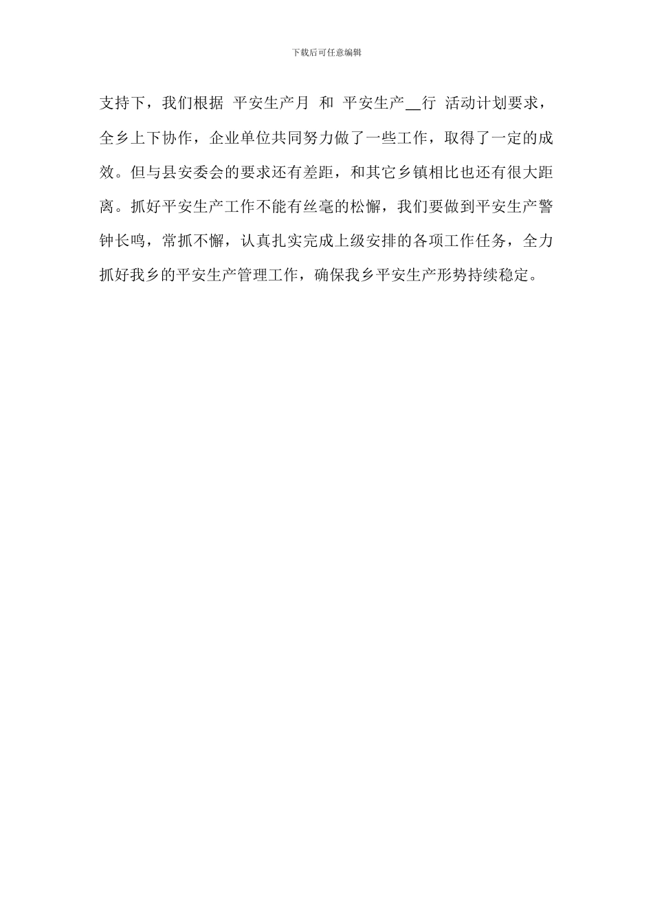 某乡镇2024年“安全生产月”工作总结_第3页