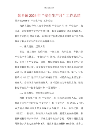 某乡镇2024年“安全生产月”工作总结