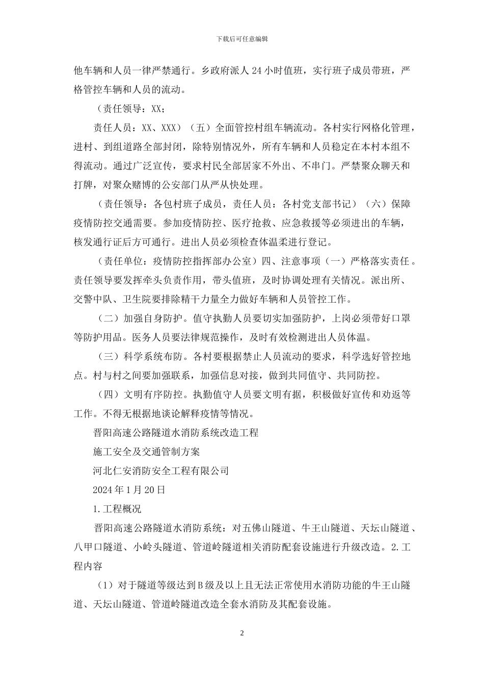 某乡防疫期间交通管制方案_第2页