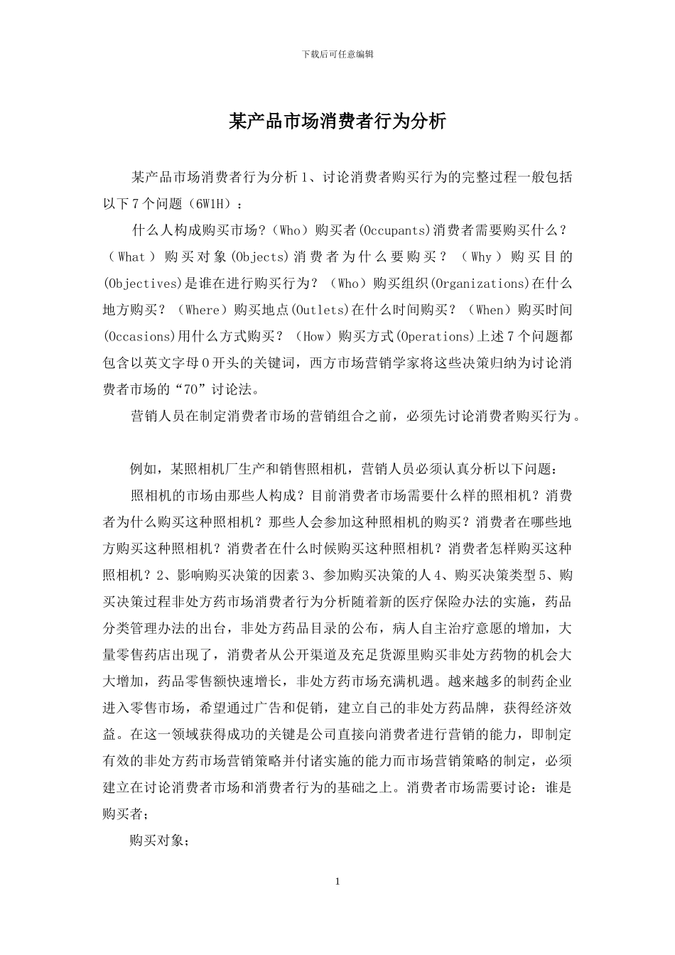 某产品市场消费者行为分析_第1页