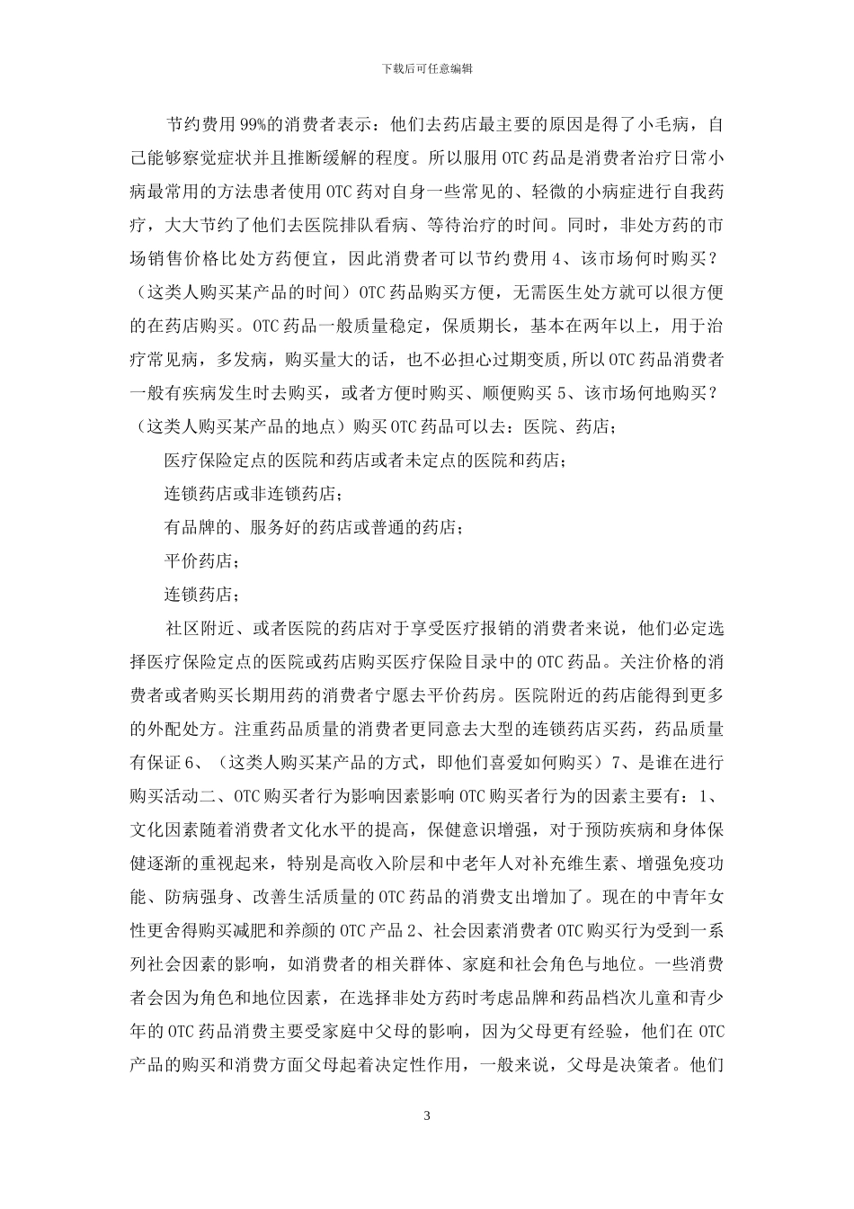 某产品市场消费者行为分析_第3页