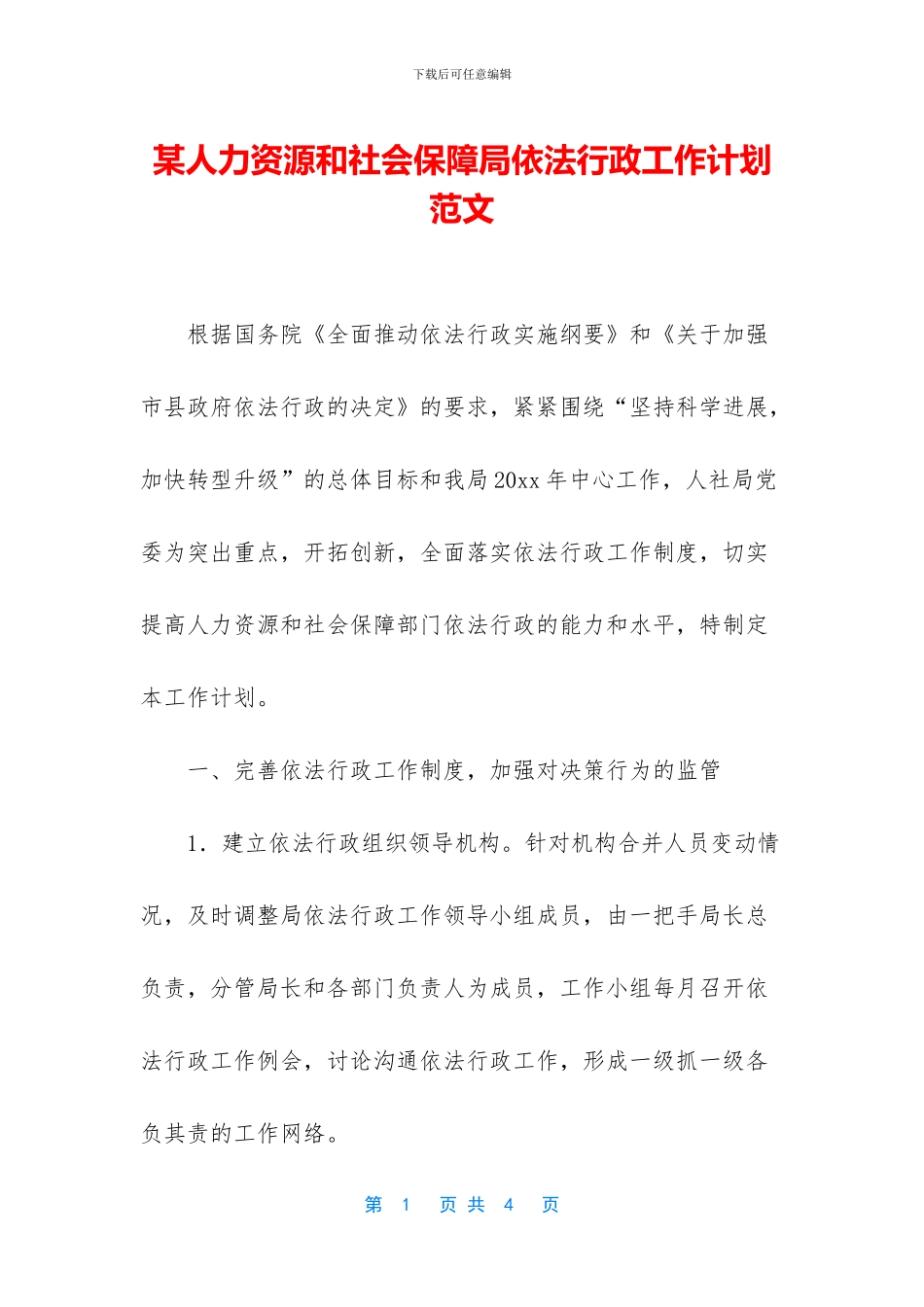 某人力资源和社会保障局依法行政工作计划范文_第1页
