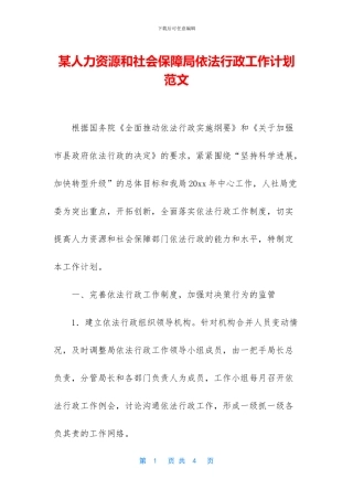 某人力资源和社会保障局依法行政工作计划范文