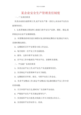 某企业安全生产管理责任制度