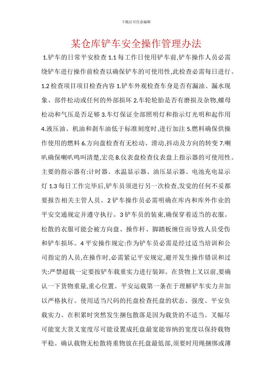 某仓库铲车安全操作管理办法_第1页