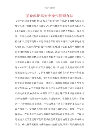 某仓库铲车安全操作管理办法