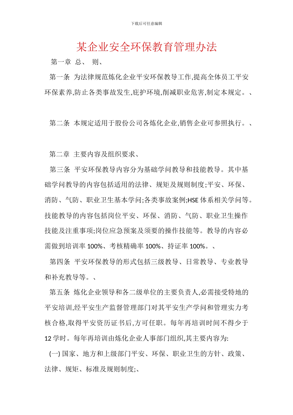 某企业安全环保教育管理办法_第1页