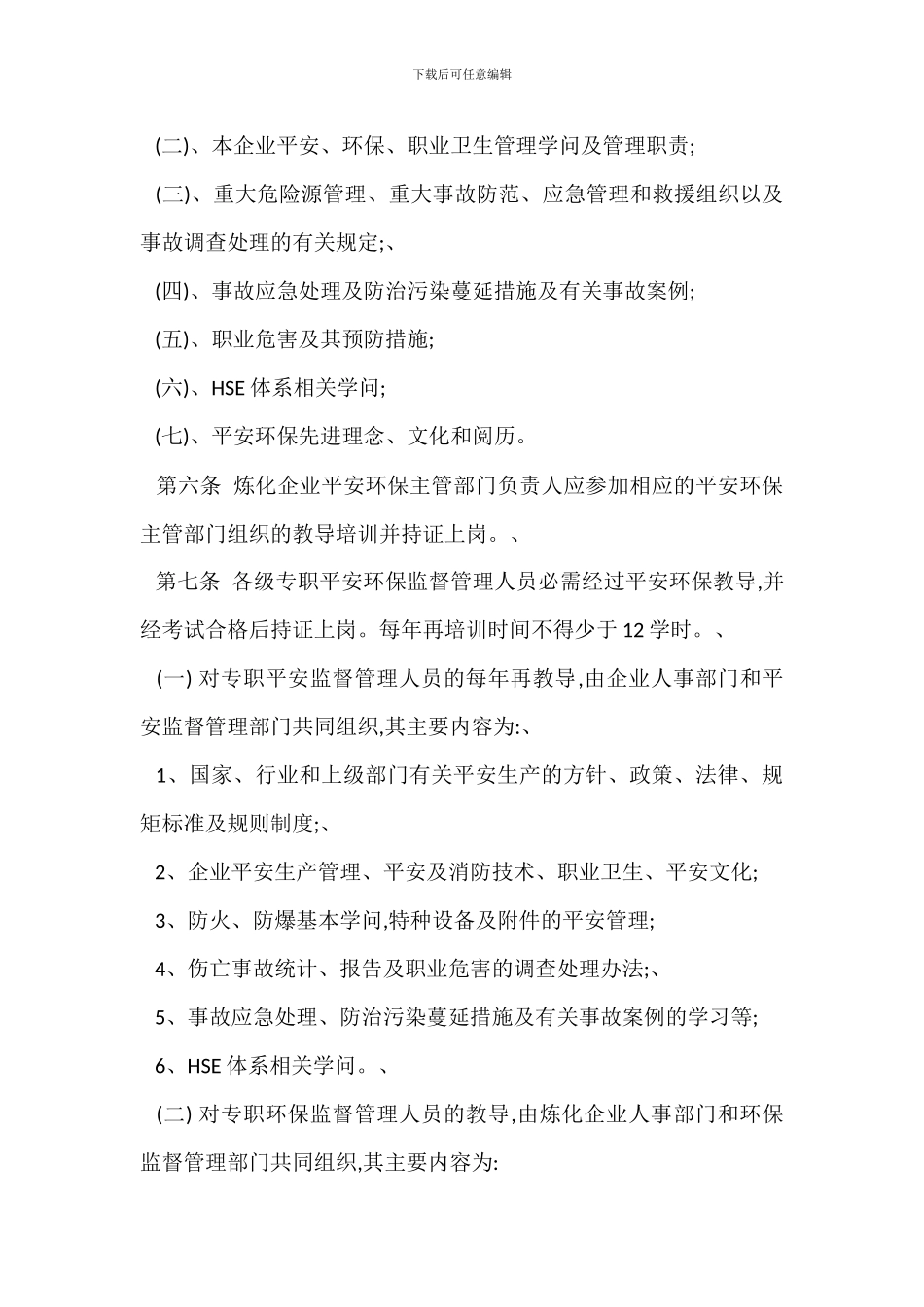 某企业安全环保教育管理办法_第2页