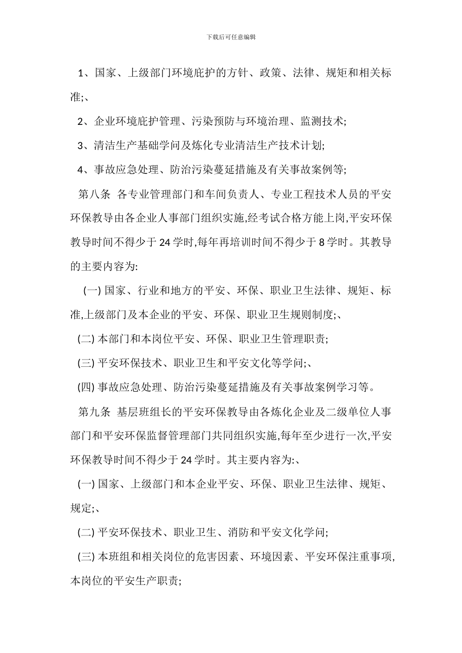 某企业安全环保教育管理办法_第3页
