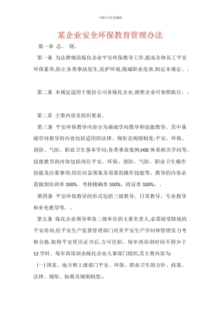 某企业安全环保教育管理办法
