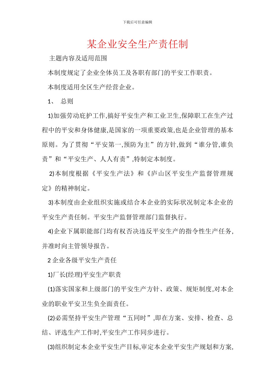 某企业安全生产责任制_第1页