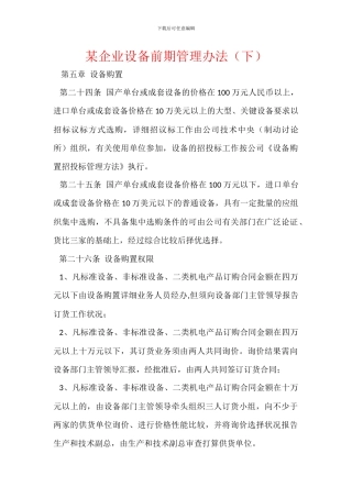 某企业设备前期管理办法