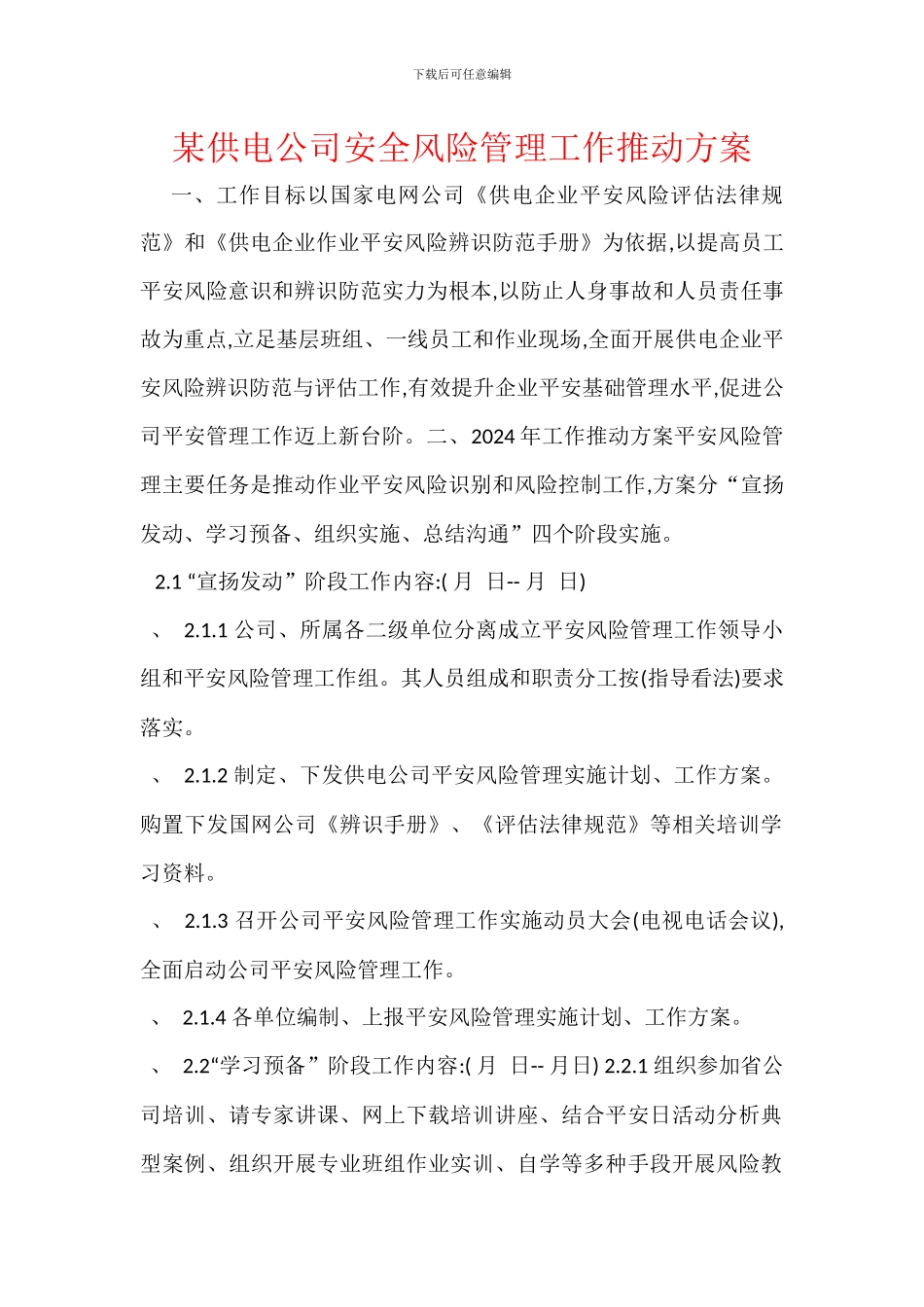 某供电公司安全风险管理工作推进方案_第1页