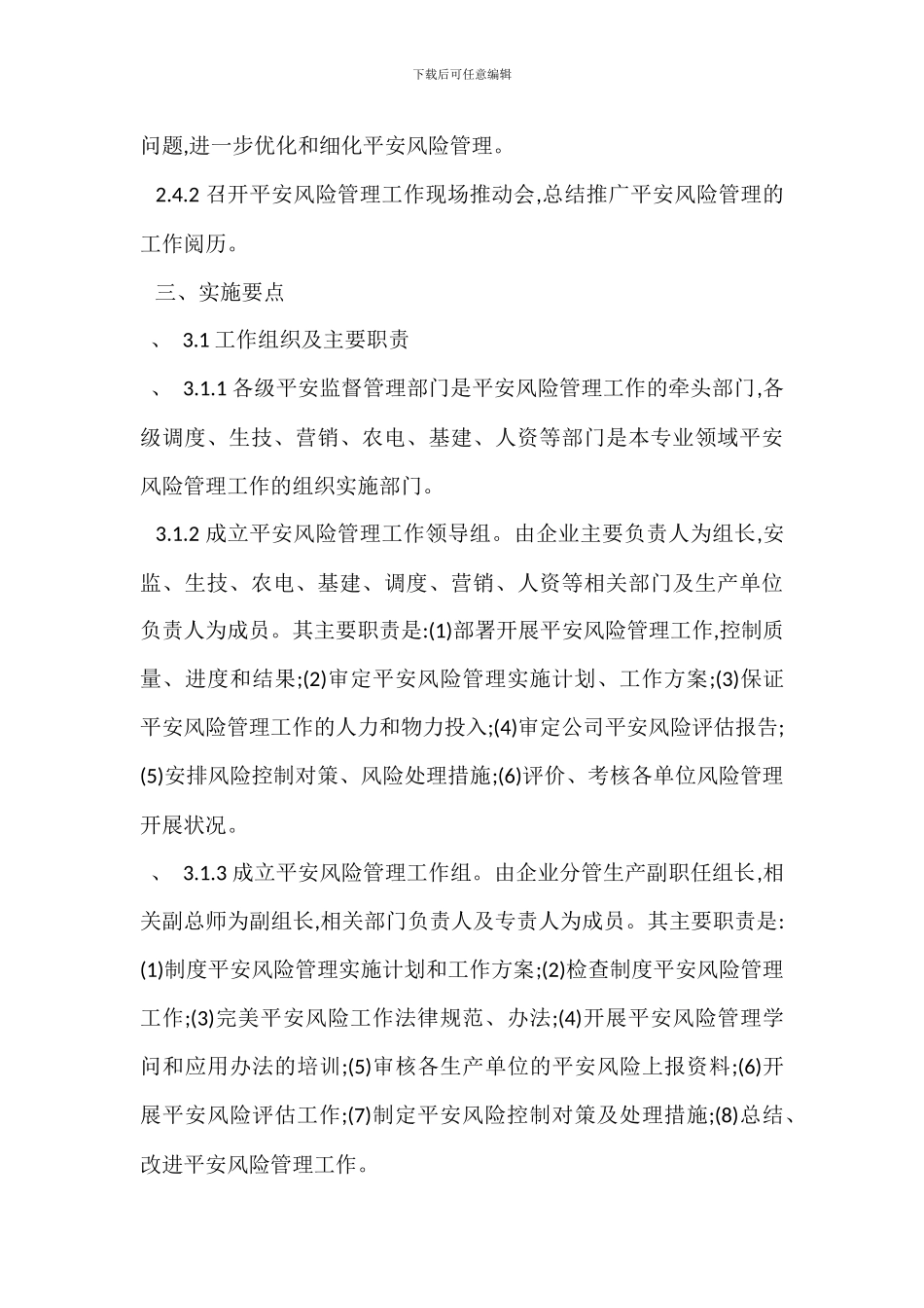 某供电公司安全风险管理工作推进方案_第3页