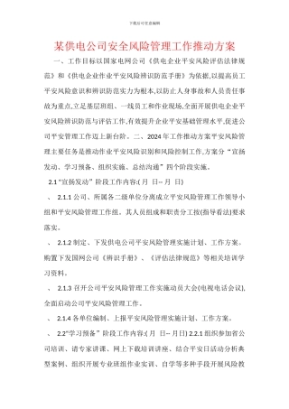 某供电公司安全风险管理工作推进方案