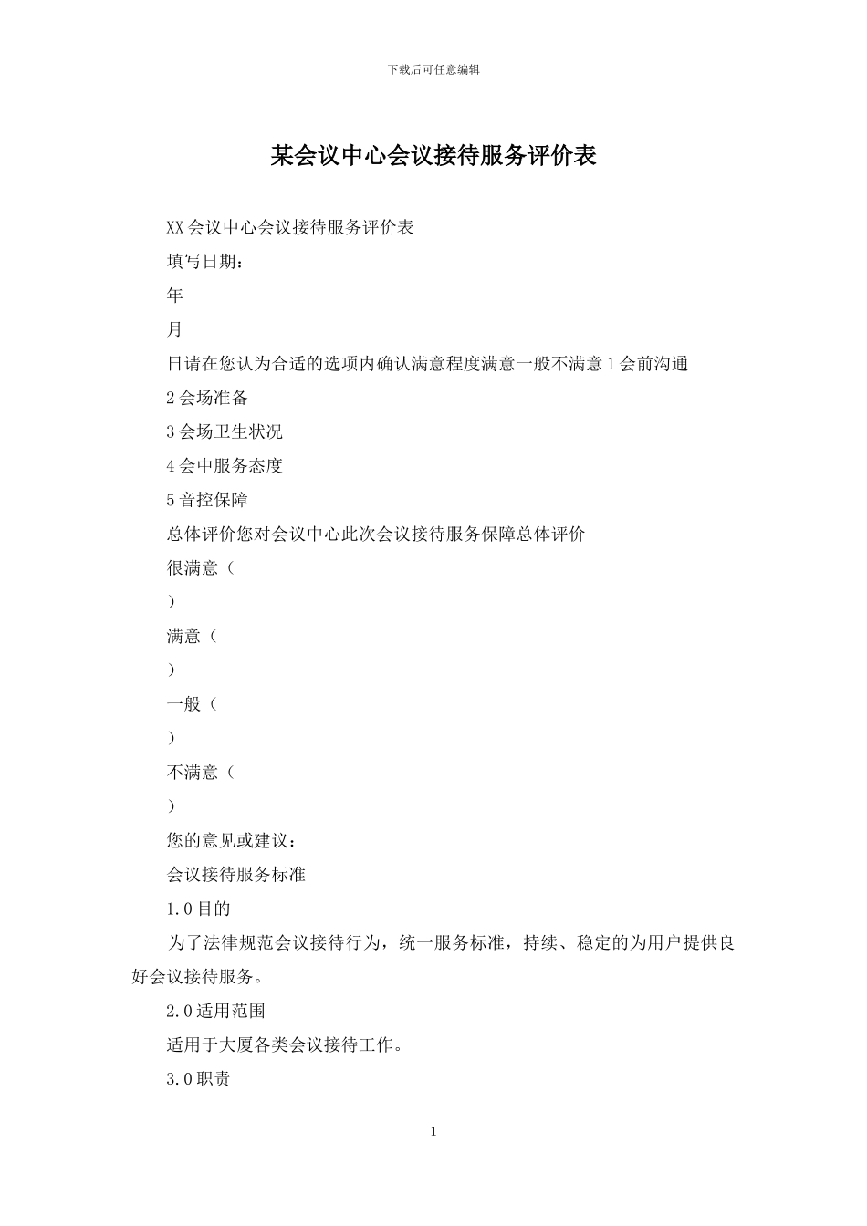 某会议中心会议接待服务评价表_第1页