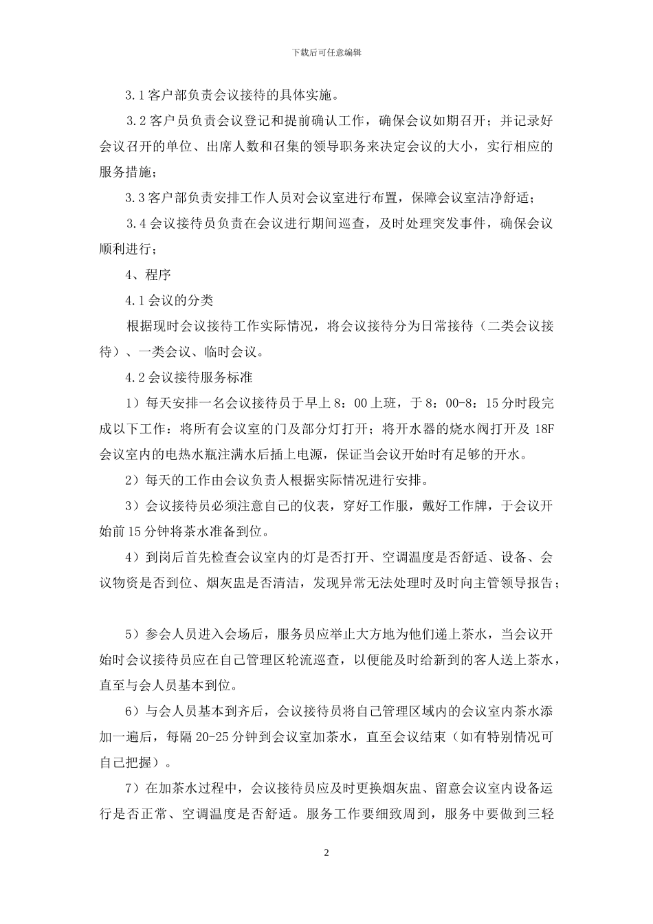 某会议中心会议接待服务评价表_第2页
