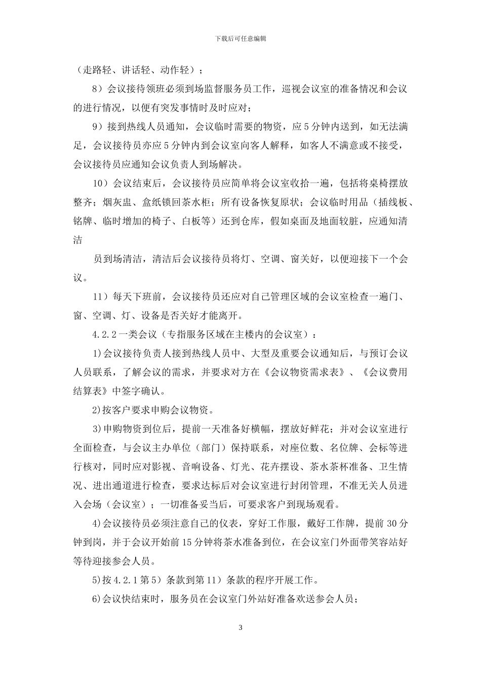 某会议中心会议接待服务评价表_第3页