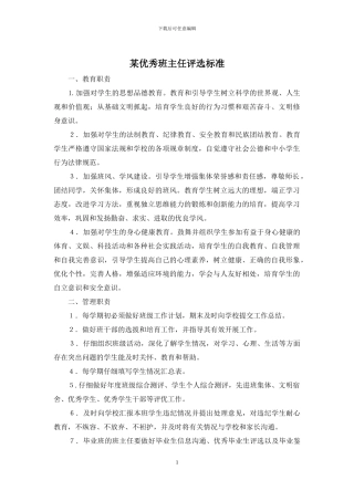某优秀班主任评选标准