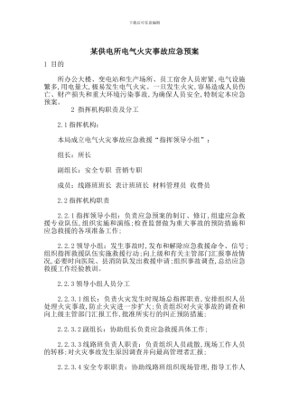 某供电所电气火灾事故应急预案
