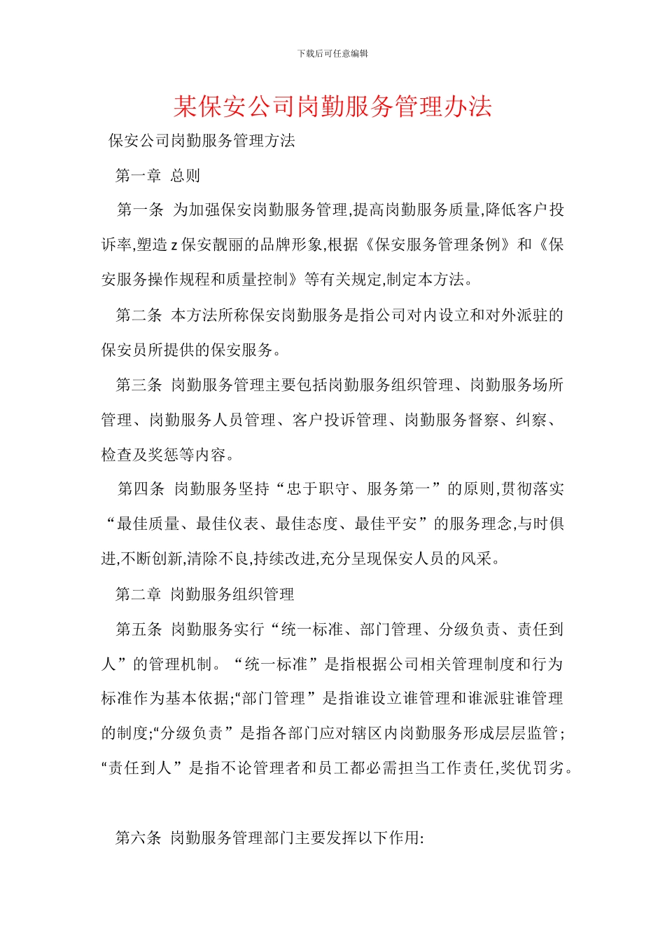 某保安公司岗勤服务管理办法_第1页