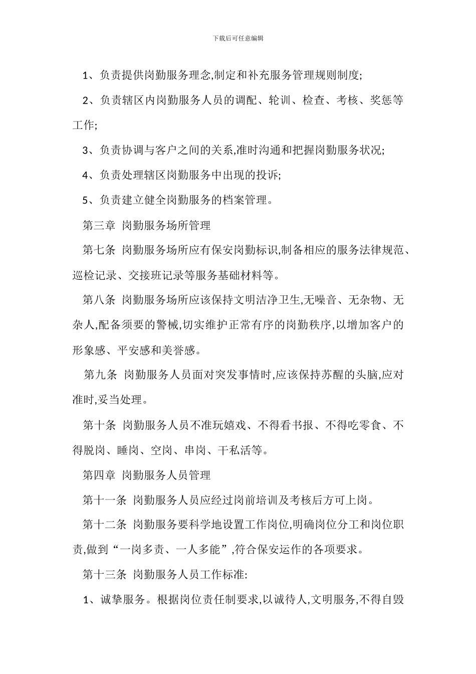 某保安公司岗勤服务管理办法_第2页