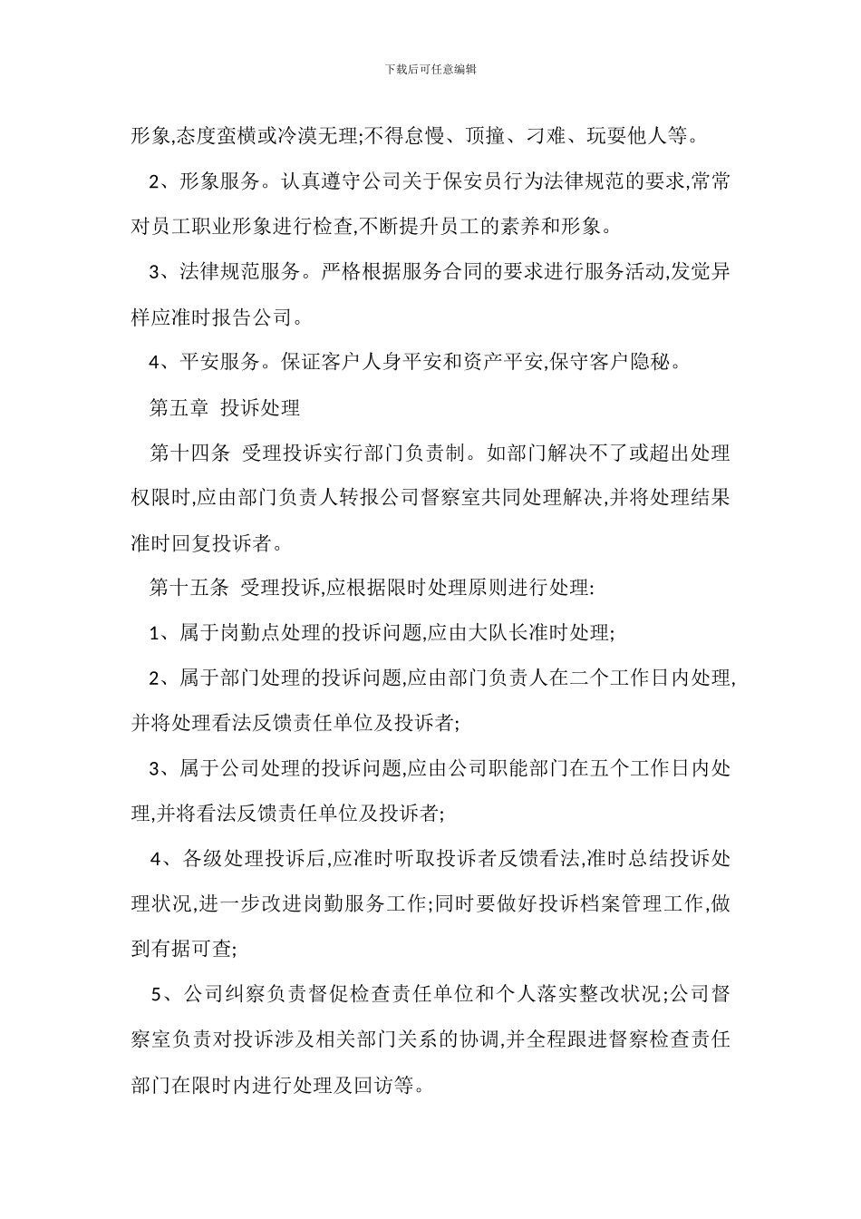 某保安公司岗勤服务管理办法_第3页