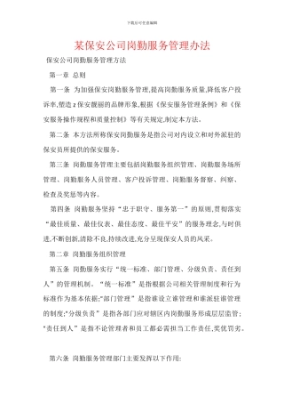 某保安公司岗勤服务管理办法