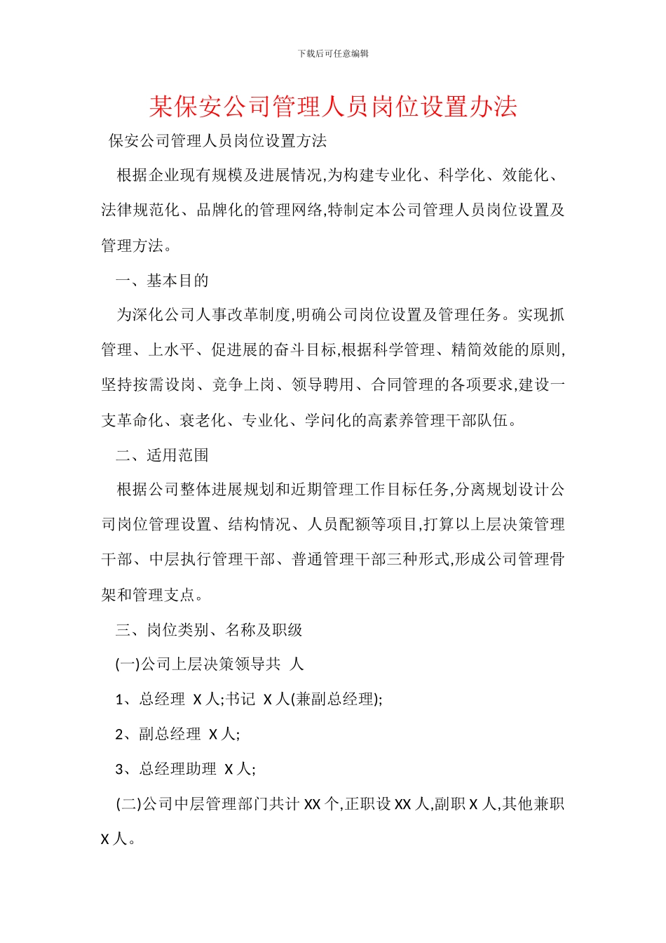 某保安公司管理人员岗位设置办法_第1页