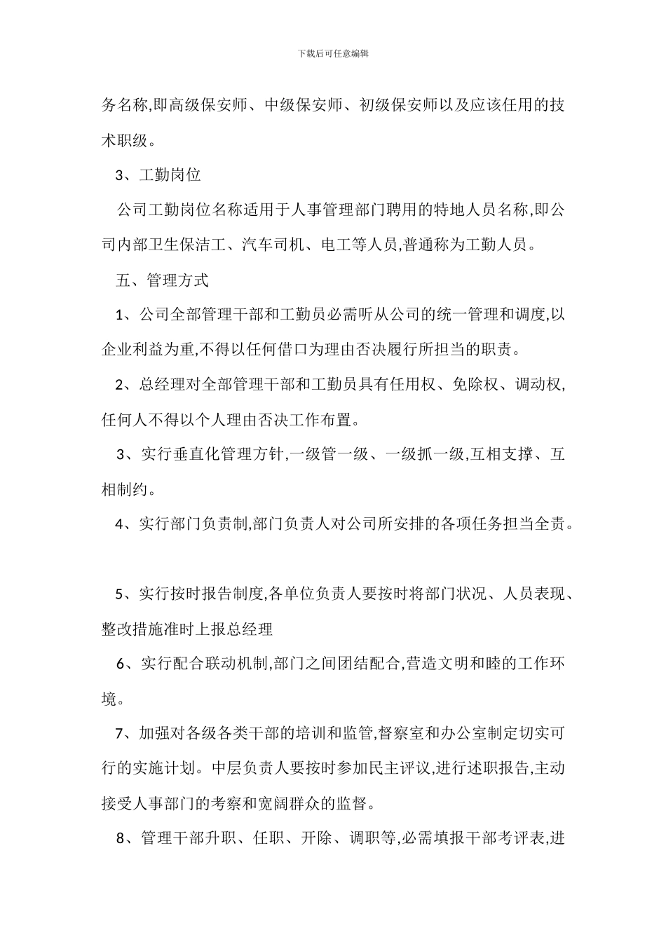 某保安公司管理人员岗位设置办法_第3页