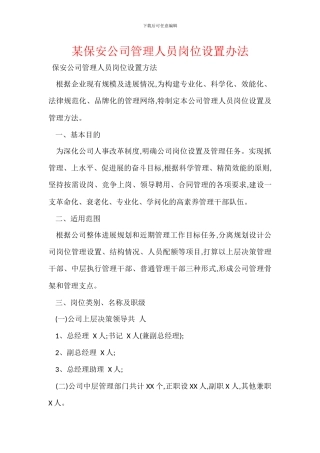 某保安公司管理人员岗位设置办法