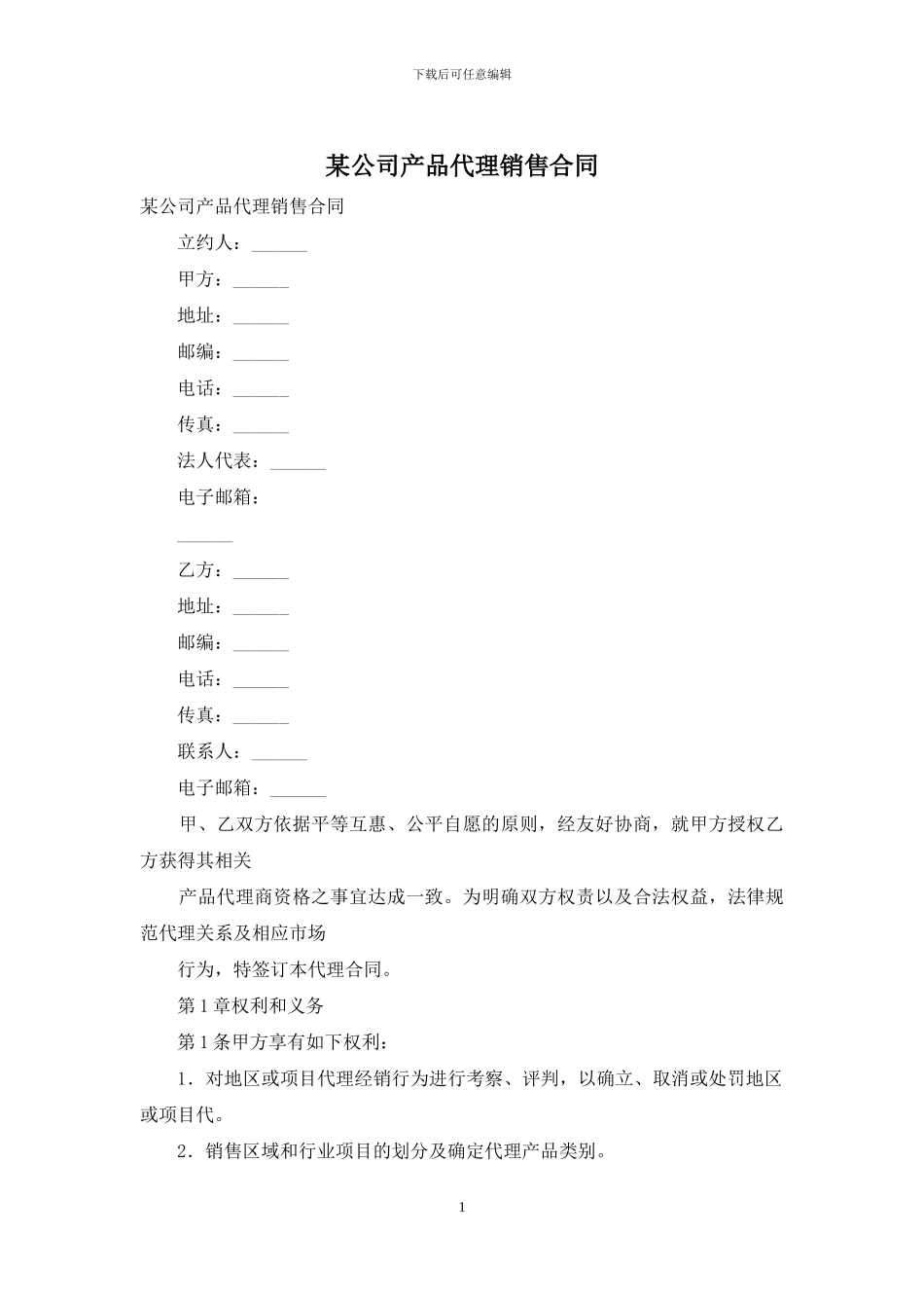 某公司产品代理销售合同_第1页