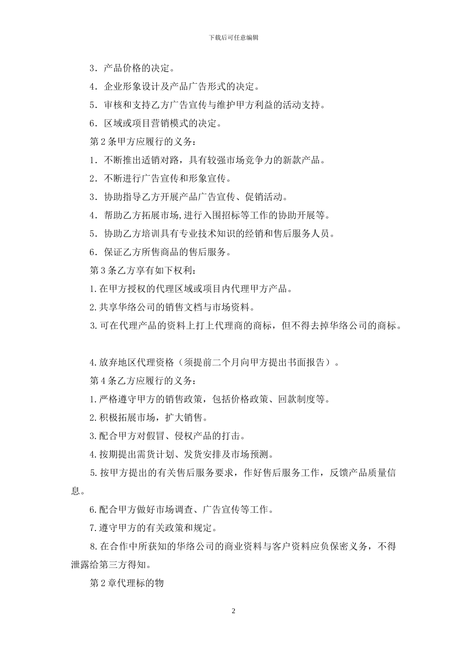 某公司产品代理销售合同_第2页
