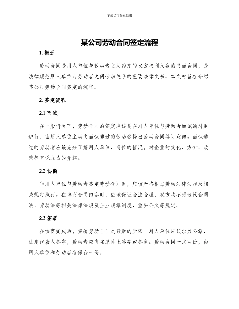 某公司劳动合同签定流程_第1页