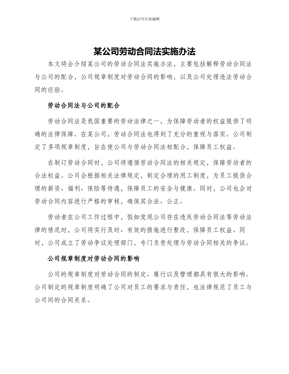 某公司劳动合同法实施办法_第1页