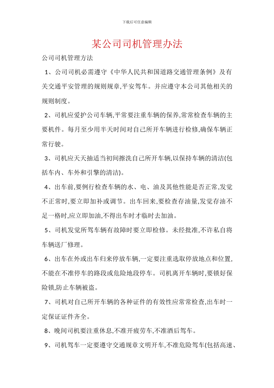 某公司司机管理办法_第1页