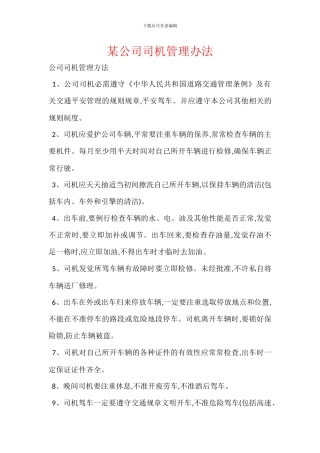 某公司司机管理办法