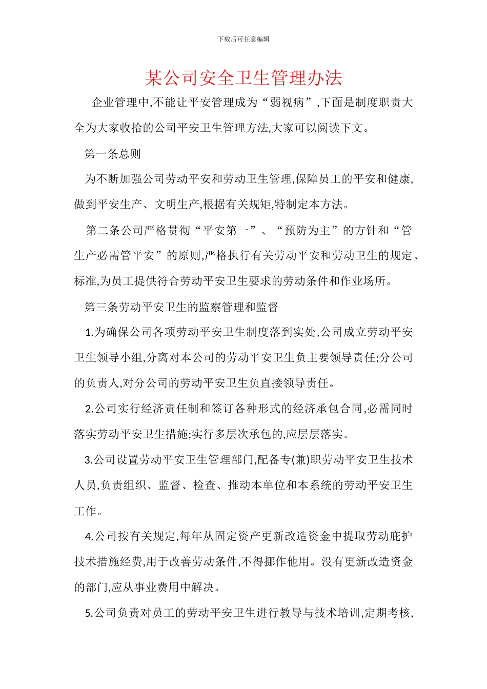 某公司安全卫生管理办法_第1页