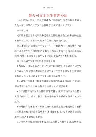 某公司安全卫生管理办法