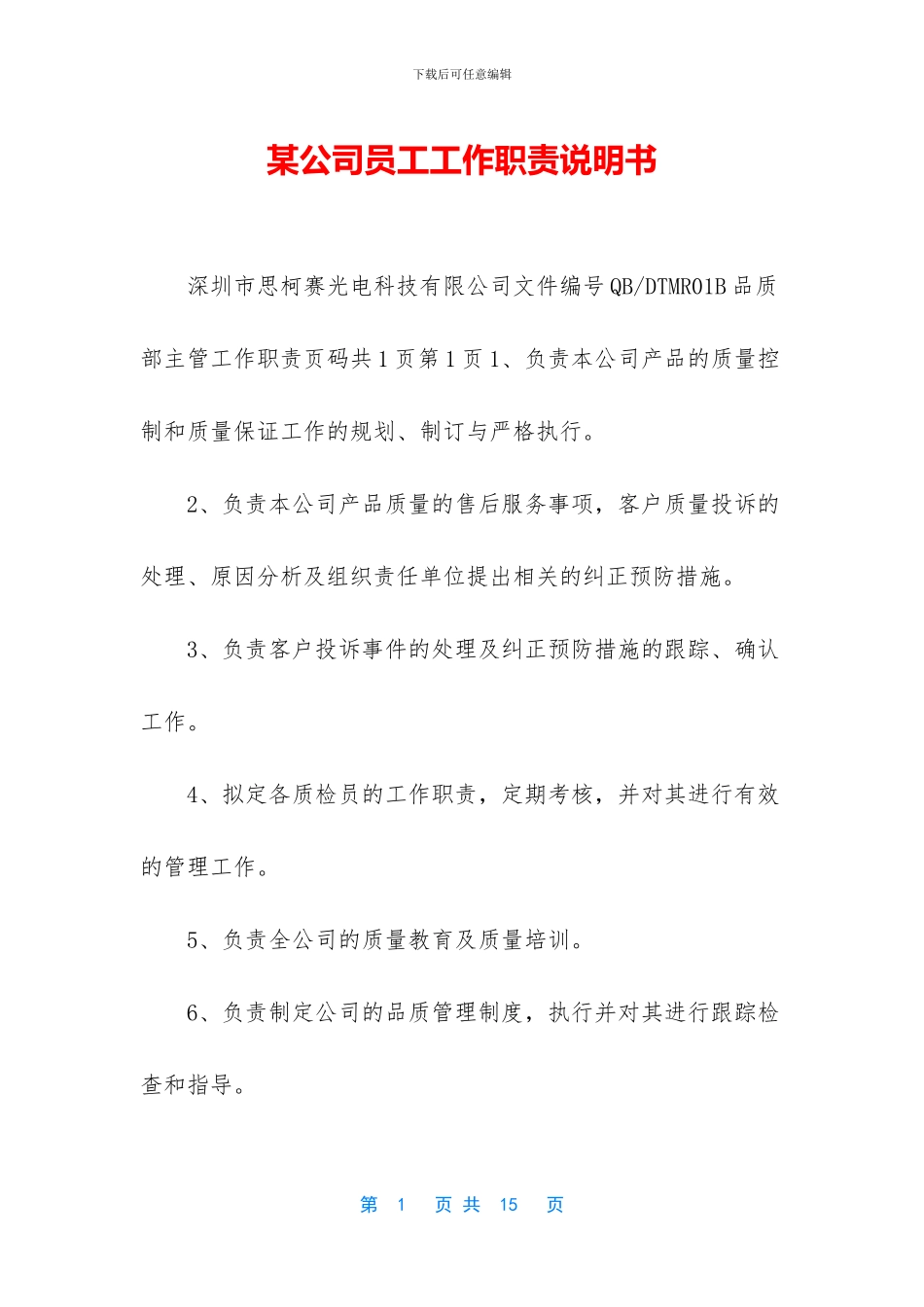 某公司员工工作职责说明书_第1页