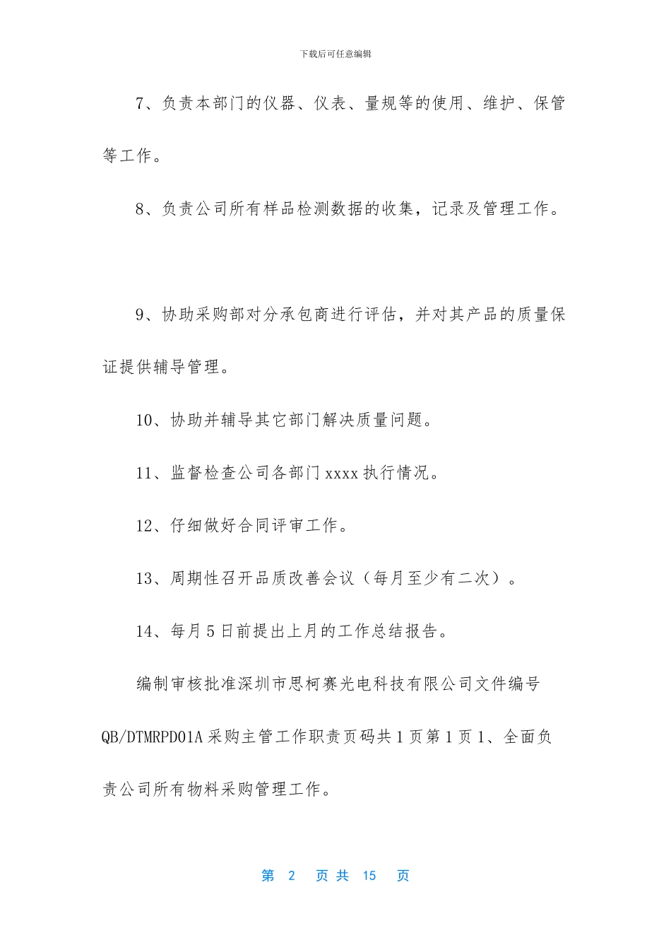 某公司员工工作职责说明书_第2页