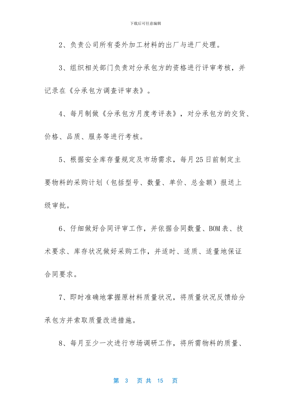 某公司员工工作职责说明书_第3页