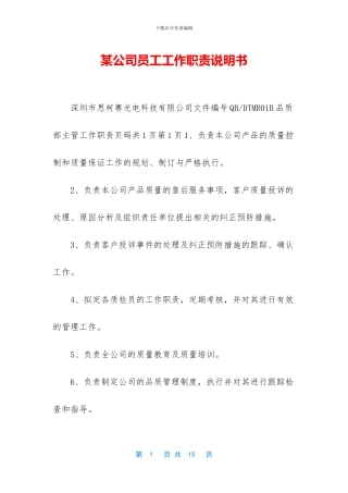 某公司员工工作职责说明书