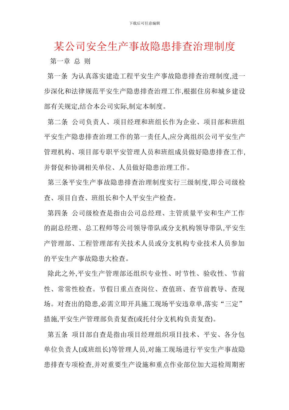 某公司安全生产事故隐患排查治理制度_第1页