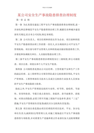 某公司安全生产事故隐患排查治理制度