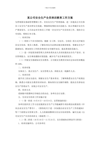 某公司安全生产全员培训教育工作方案