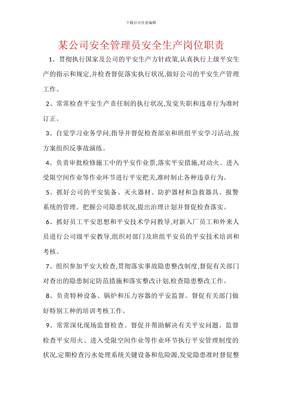 某公司安全管理员安全生产岗位职责_第1页