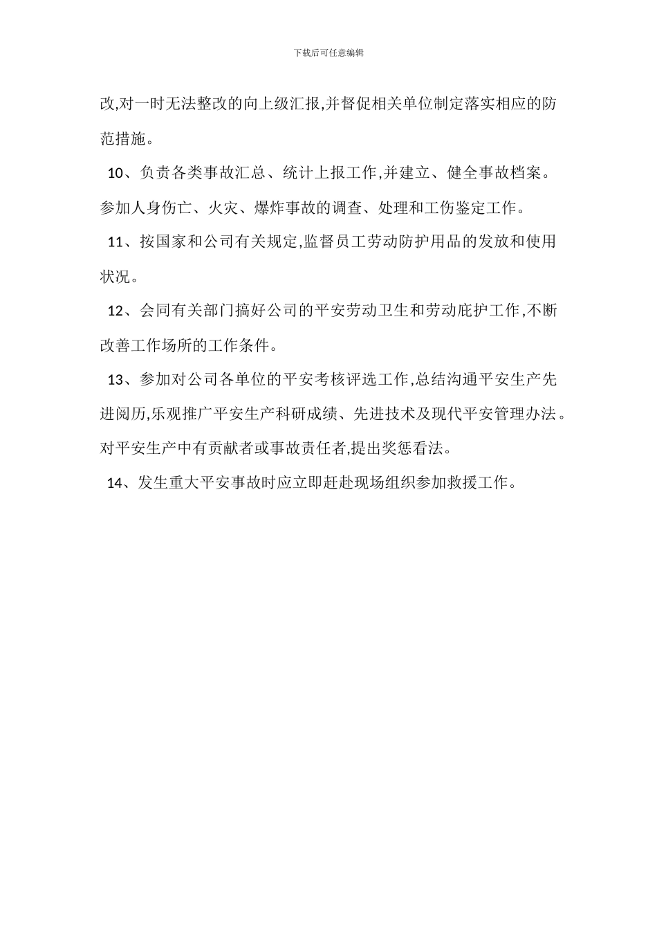 某公司安全管理员安全生产岗位职责_第2页