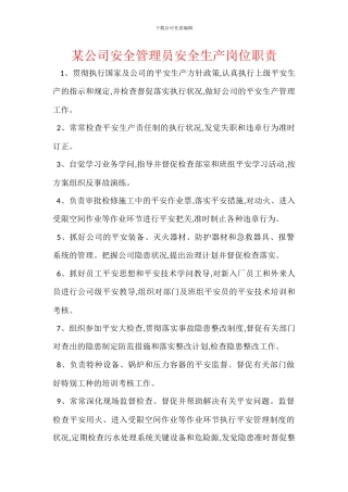 某公司安全管理员安全生产岗位职责